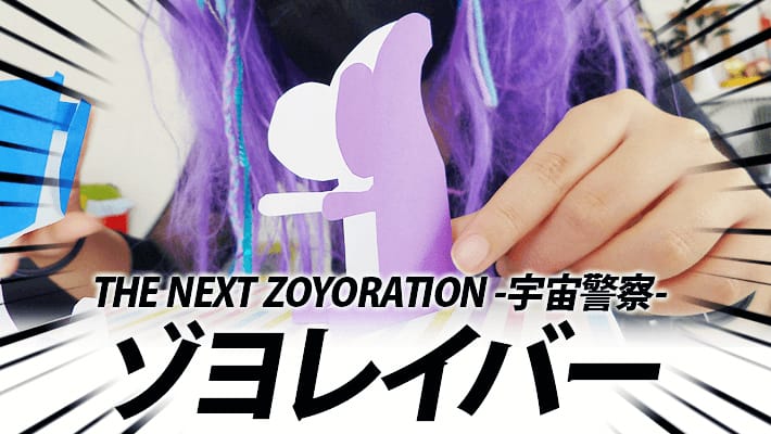 THE NEXT ZOYORATION -宇宙警察- ゾヨレイバー